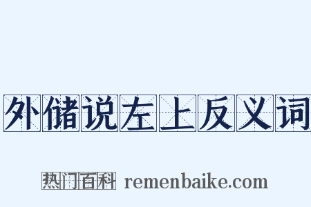 外储说左上反义词是什么意思的图片